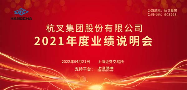 杭叉集團2021年年度業績說明會圓滿舉行(圖1)